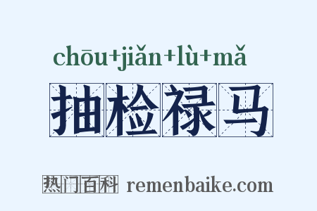 抽检禄马是什么意思的图片